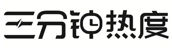 做事情，为何总是三分钟热度？